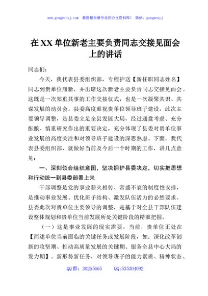 在XX单位新老主要负责同志交接见面会上的讲话