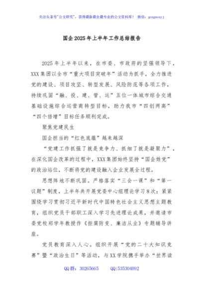 国企2025年上半年工作总结报告