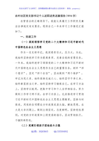 农村社区党支部书记个人述职述责述廉报告