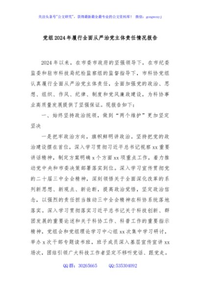 党组2024年履行全面从严治党主体责任情况报告