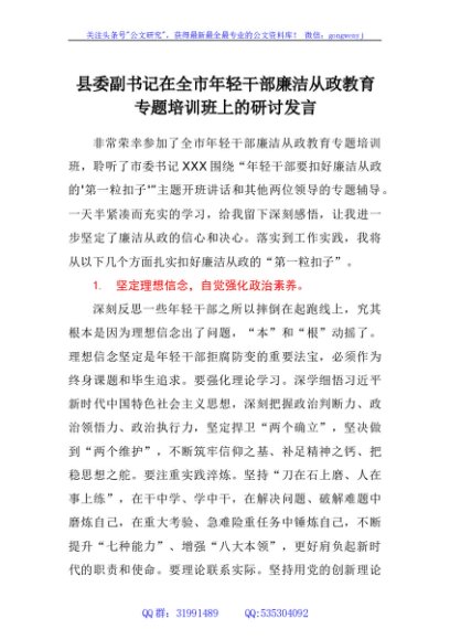 县委副书记在全市年轻干部廉洁从政教育专题培训班上的研讨发言