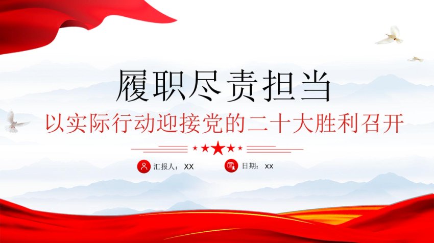 履职尽责担当迎接盛会召开PPT