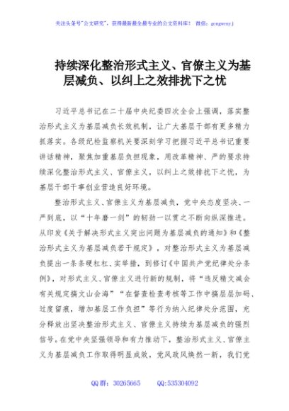 持续深化整治形式主义、官僚主义为基层减负、以纠上之效排扰下之忧