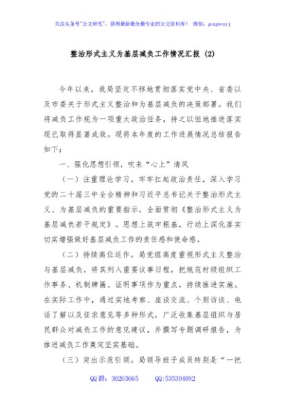 整治形式主义为基层减负工作情况汇报 (2)
