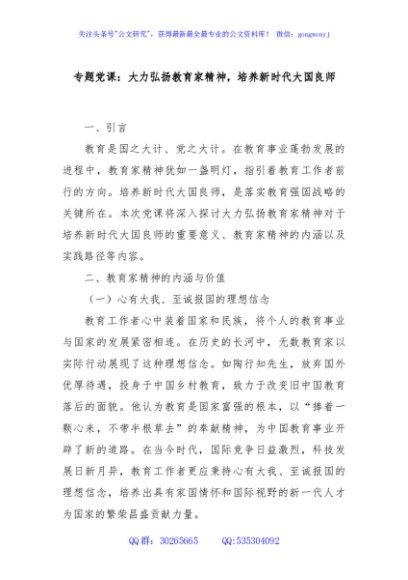 专题党课：大力弘扬教育家精神，培养新时代大国良师
