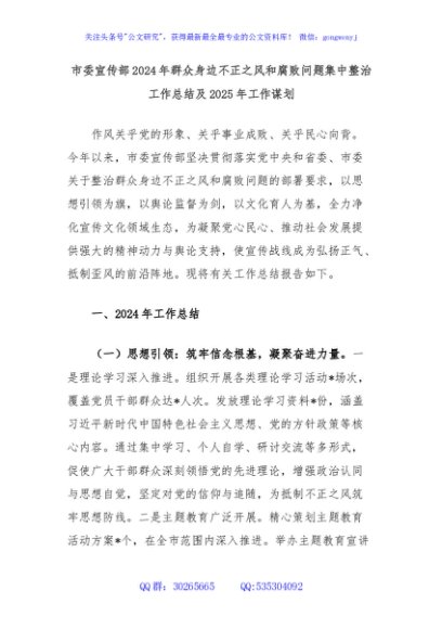市委宣传部2024年群众身边不正之风和腐败问题集中整治工作总结及2025年工作谋划