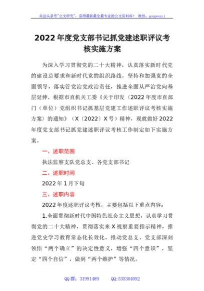 2022年度党支部书记抓党建述职评议考核实施方案