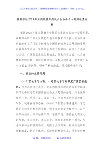 县委书记2023年主题教育专题民主生活会个人对照检查材料