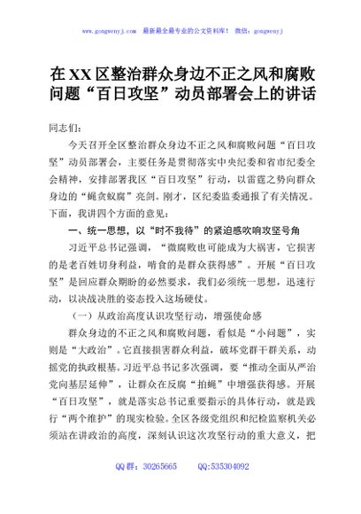 在XX区整治群众身边不正之风和腐败问题“百日攻坚”动员部署会上的讲话