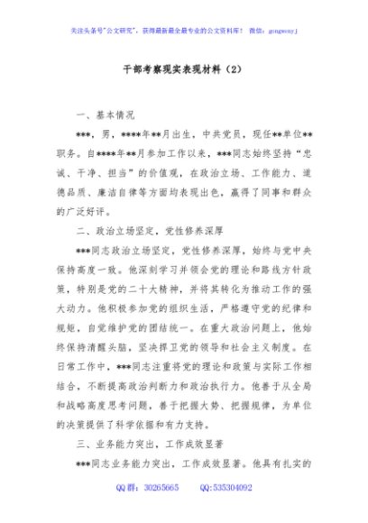 干部考察现实表现材料（2）
