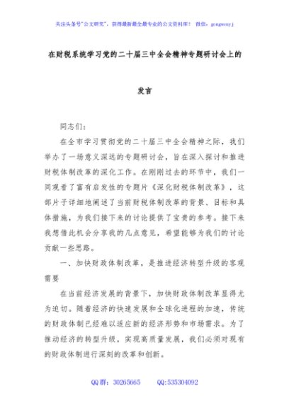 在财税系统学习党的二十届三中全会精神专题研讨会上的发言