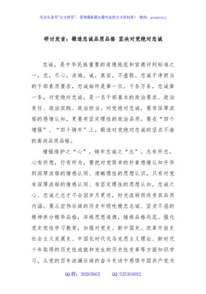 研讨发言：锻造忠诚品质品格 坚决对党绝对忠诚