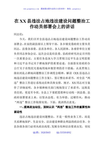 在XX县违法占地违法建设问题整治工作动员部署会上的讲话