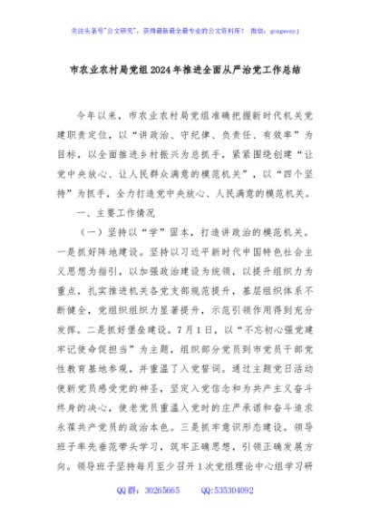 市农业农村局党组2024年推进全面从严治党工作总结