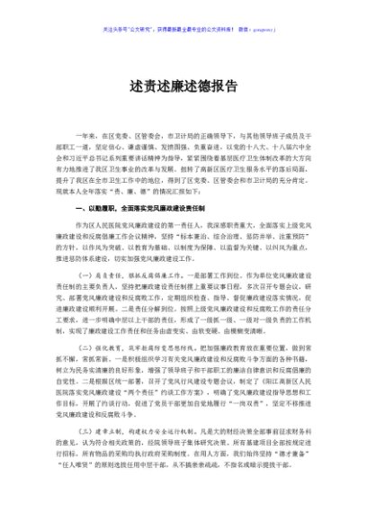 区人民医院院长述责述廉述德报告