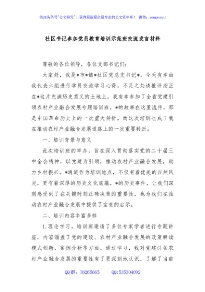 社区书记参加党员教育培训示范班交流发言材料
