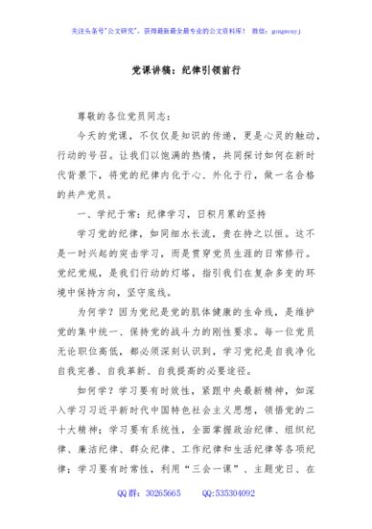 党课讲稿：纪律引领前行