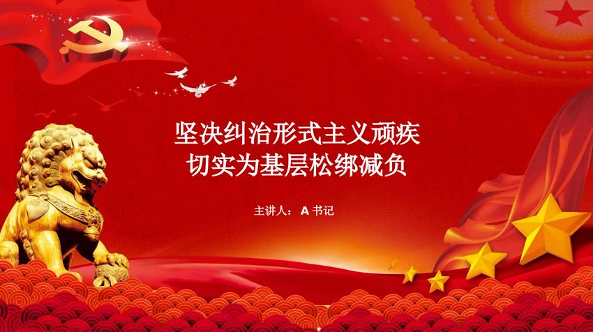 PPT：坚决纠治形式主义顽疾，切实为基层松绑减负