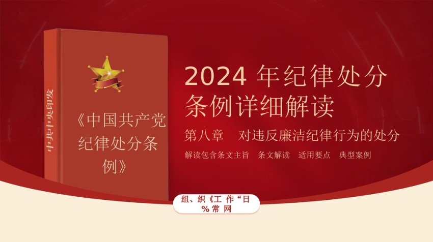 纪律处分条例第八章对违反廉洁纪律行为的处分ppt课件