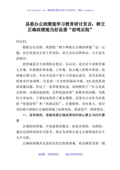 县委办公政绩观学习教育研讨发言：树立正确政绩观当好县委“前哨后院”