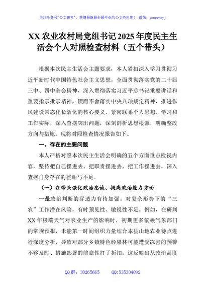 XX农业农村局党组书记2025年度民主生活会个人对照检查材料（五个带头）