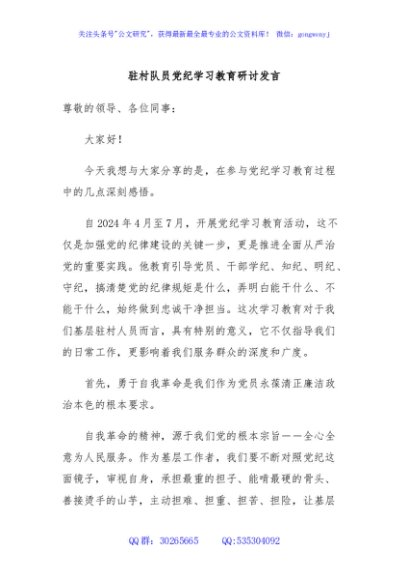 驻村队员党纪学习教育研讨发言