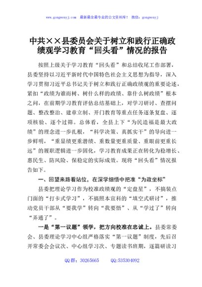 中共××县委员会关于树立和践行正确政绩观学习教育“回头看”情况的报告