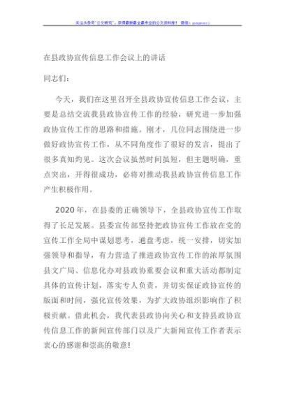 在县政协宣传信息工作会议上的讲话