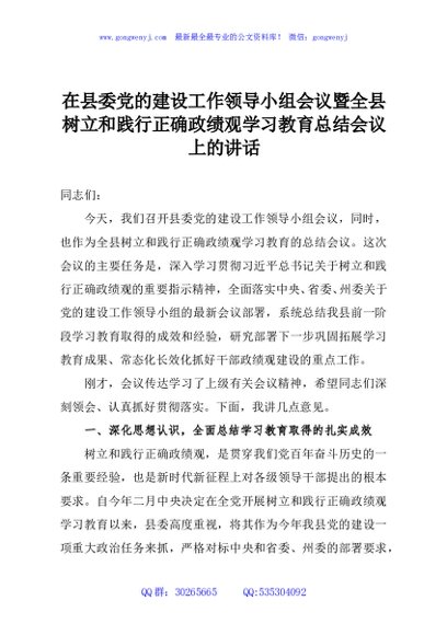 在县委党的建设工作领导小组会议暨全县树立和践行正确政绩观学习教育总结会议上的讲话