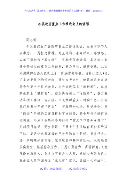 在县政府重点工作推进会上的讲话