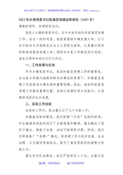 2023年乡镇党委书记抓基层党建述职报告
