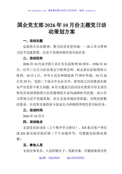 国企党支部2026年10月份主题党日活动策划方案