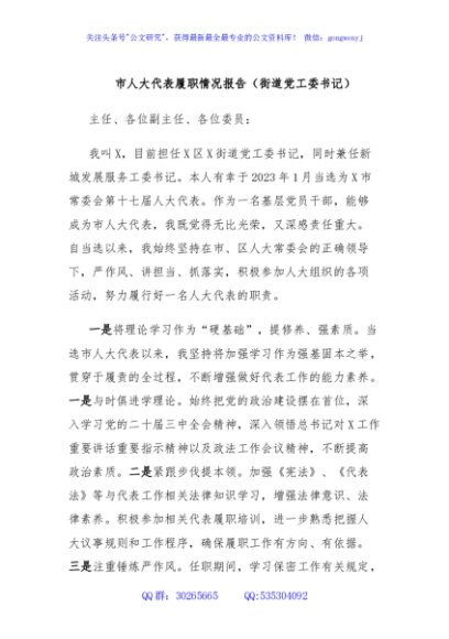 市人大代表履职情况报告（街道党工委书记）