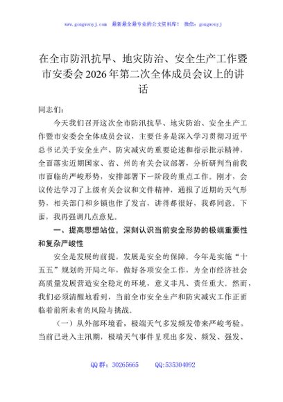 在全市防汛抗旱、地灾防治、安全生产工作暨市安委会2026年第二次全体成员会议上的讲话