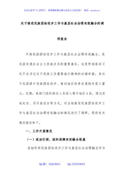 3.关于推进民族团结进步工作与基层社会治理有效融合的调研报告