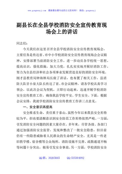 副县长在全县学校消防安全宣传教育现场会上的讲话