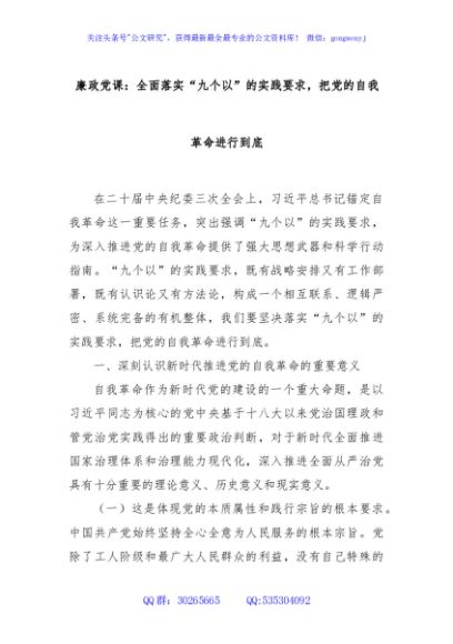 廉政党课：全面落实“九个以”的实践要求，把党的自我革命进行到底