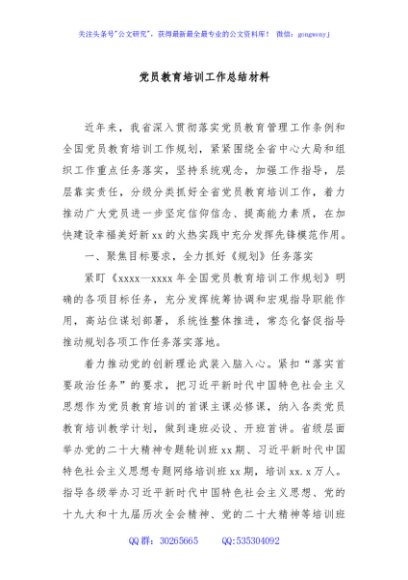 党员教育培训工作总结材料