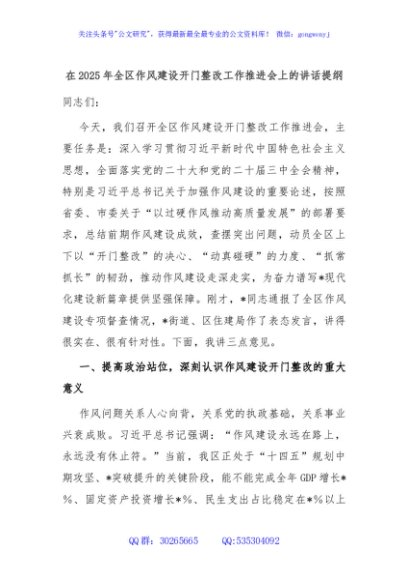 在2025年全区作风建设开门整改工作推进会上的讲话提纲