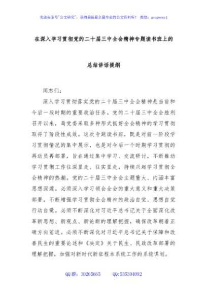 在深入学习贯彻党的二十届三中全会精神专题读书班上的总结讲话提纲