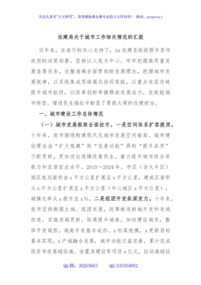 住建局关于城市工作相关情况的汇报