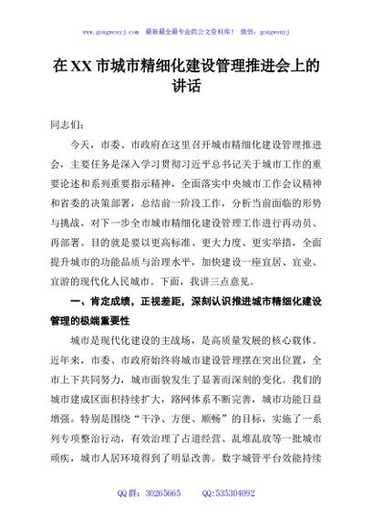 在XX市城市精细化建设管理推进会上的讲话