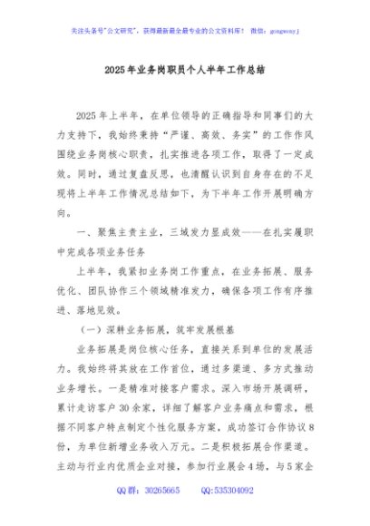 2025年业务岗职员个人半年工作总结