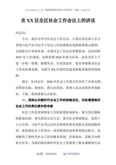 在XX区全区社会工作会议上的讲话