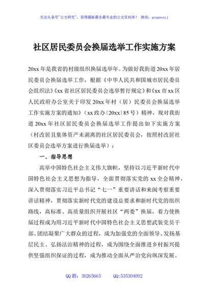 社区居民委员会换届选举工作实施方案