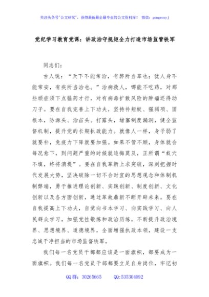 党纪学习教育党课：讲政治守规矩全力打造市场监管铁军