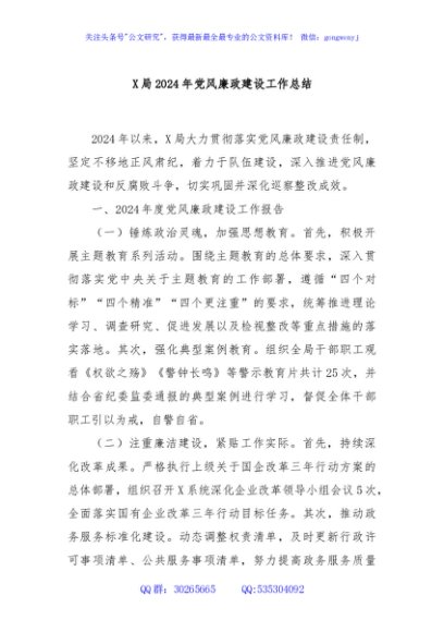 X局2024年党风廉政建设工作总结