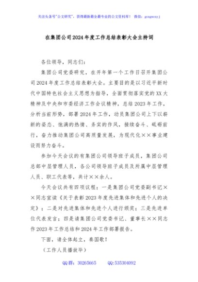 在集团公司2024年度工作总结表彰大会主持词