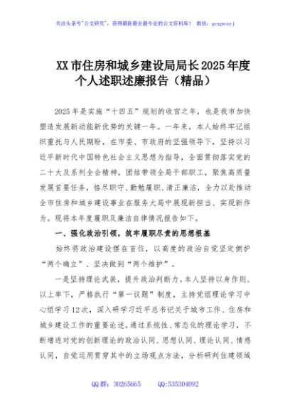 XX市住房和城乡建设局局长2025年度个人述职述廉报告（精品）