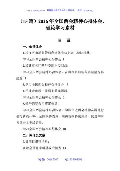 （15篇）2026年全国两会精神心得体会、理论学习素材